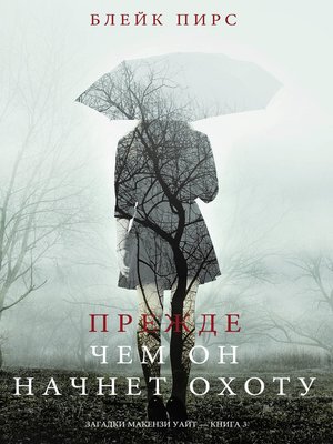 cover image of Прежде Чем Он Начнёт Охоту